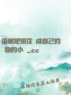 催眠把班花變成自己的寵物的小說