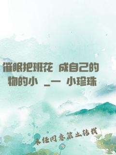 催眠把班花變成自己的寵物的小說