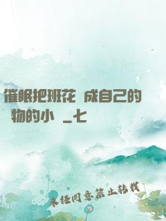 催眠把班花變成自己的寵物的小說