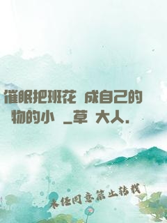 催眠把班花變成自己的寵物的小說