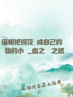 催眠把班花變成自己的寵物的小說
