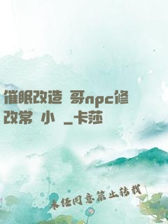 催眠改造帥哥npc修改常識小說