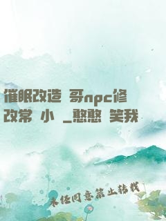 催眠改造帥哥npc修改常識小說