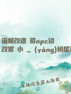 催眠改造帥哥npc修改常識小說
