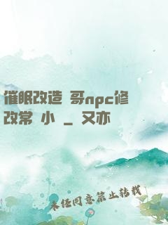 催眠改造帥哥npc修改常識小說