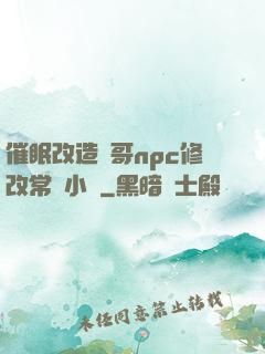催眠改造帥哥npc修改常識小說