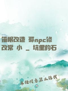 催眠改造帥哥npc修改常識小說