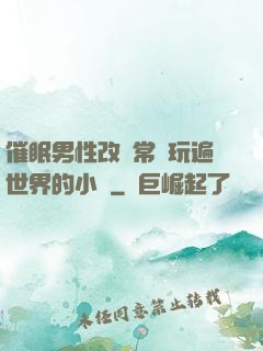 催眠男性改變常識玩遍世界的小說
