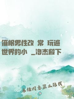 催眠男性改變常識玩遍世界的小說