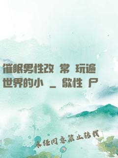 催眠男性改變常識玩遍世界的小說