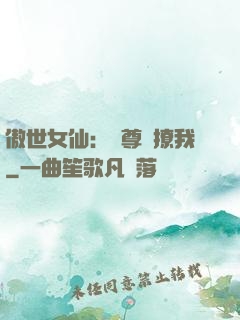 傲世女仙：師尊別撩我