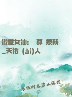 傲世女仙：師尊別撩我