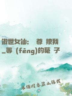傲世女仙：師尊別撩我