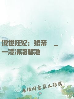 傲世狂妃：狠帝絕愛