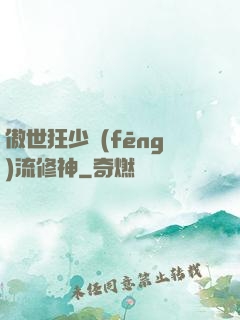 傲世狂少風(fēng)流修神