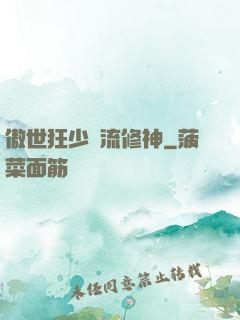 傲世狂少風流修神