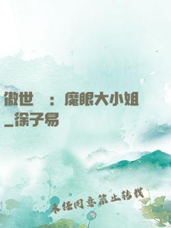 傲世絕寵：魔眼大小姐