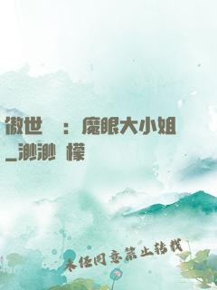 傲世絕寵：魔眼大小姐