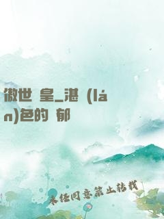 傲世諸皇