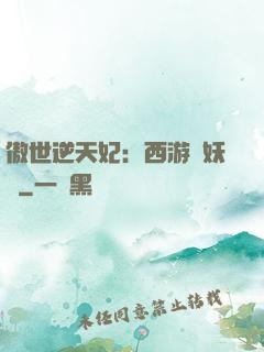 傲世逆天妃：西游馭妖師