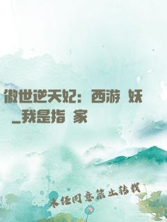 傲世逆天妃：西游馭妖師