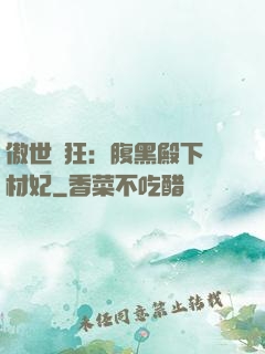 傲世鳳狂：腹黑殿下廢材妃