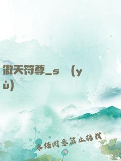 傲天符尊