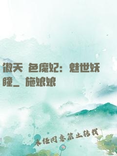 傲天絕色魔妃：魅世妖瞳