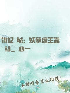 傲妃傾城：妖孽魔王靠邊站