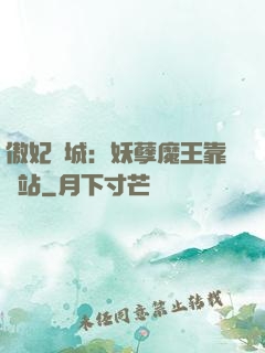 傲妃傾城：妖孽魔王靠邊站