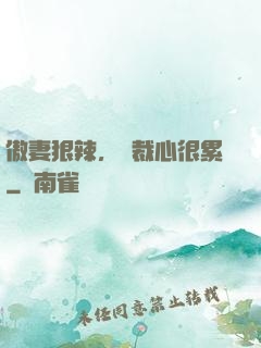 傲妻狠辣，總裁心很累