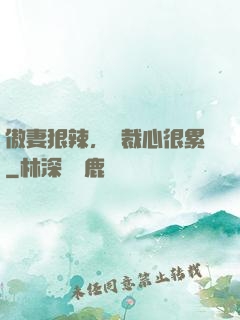 傲妻狠辣，總裁心很累