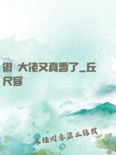 傲嬌大佬又真香了