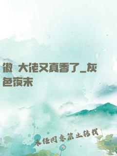傲嬌大佬又真香了