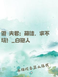傲嬌夫君：萌徒，求不坑！