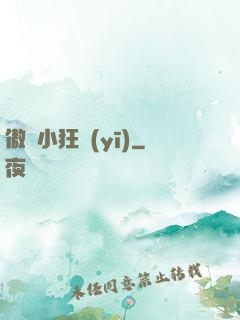 傲嬌小狂醫(yī)