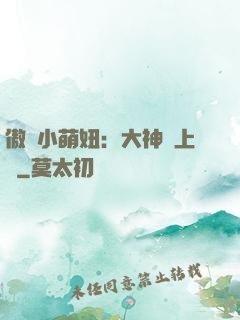 傲嬌小萌妞：大神請上鉤