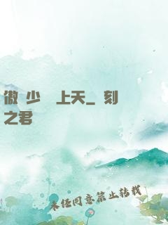 傲嬌少爺寵上天