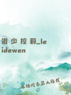 傲嬌少爺控蘿莉