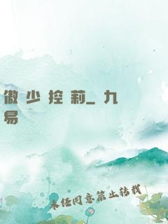 傲嬌少爺控蘿莉