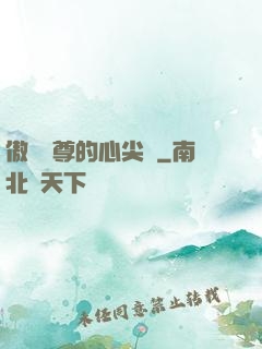 傲嬌師尊的心尖寵