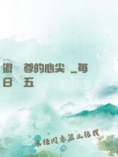 傲嬌師尊的心尖寵