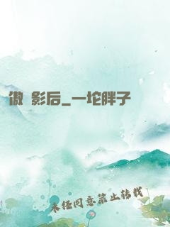傲嬌影后