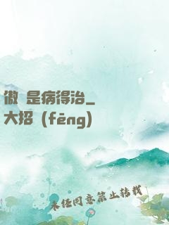傲嬌是病得治