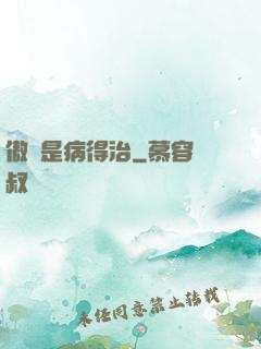 傲嬌是病得治