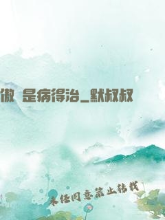 傲嬌是病得治