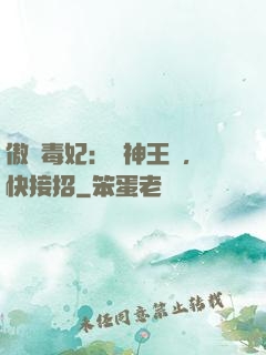 傲嬌毒妃：戰神王爺，快接招