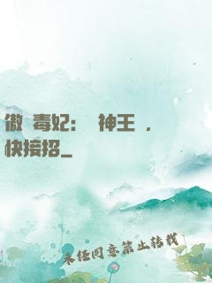 傲嬌毒妃：戰神王爺，快接招