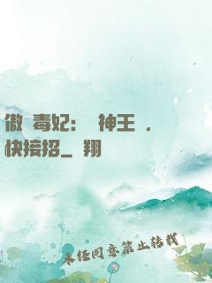 傲嬌毒妃：戰神王爺，快接招