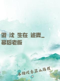 傲嬌沈醫生在線追妻
